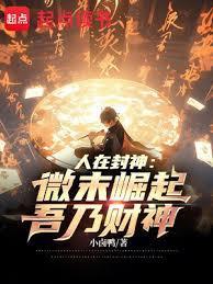 人在封神微末崛起吾乃财神笔趣阁