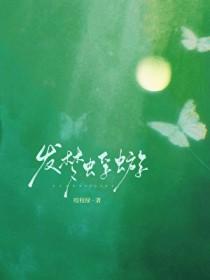 发梦蜉蝣咬枝绿