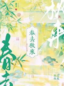 春去秋来海棠花开什么意思