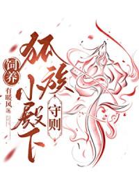 饲养狐族小殿下守则贴吧