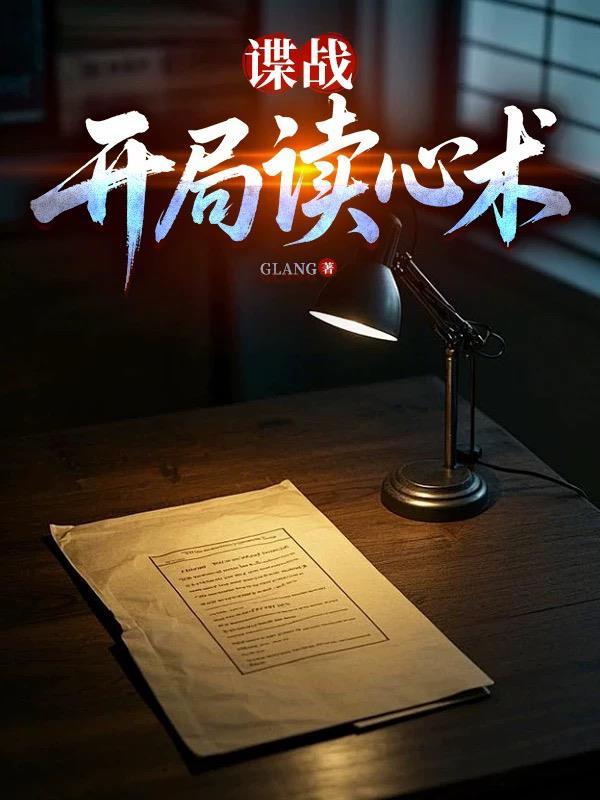 阅读谍战