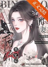 失忆后病娇前妻总想复婚免费