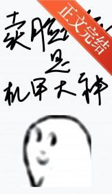 卖脸花瓶是机甲大神笔趣阁