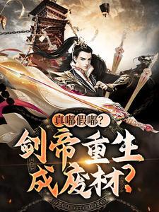 真嘟假嘟剑帝重生成废材