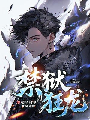 狱锁狂龙1基本简介