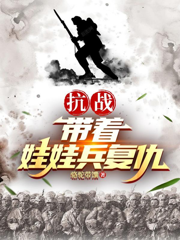 带着部队去抗日的