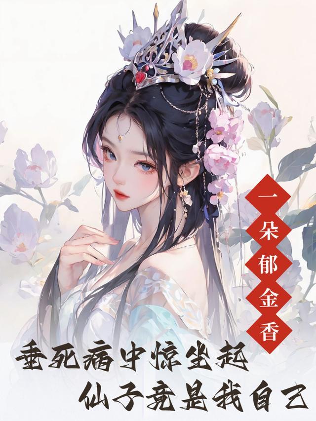 仙子竟是我自己TXT