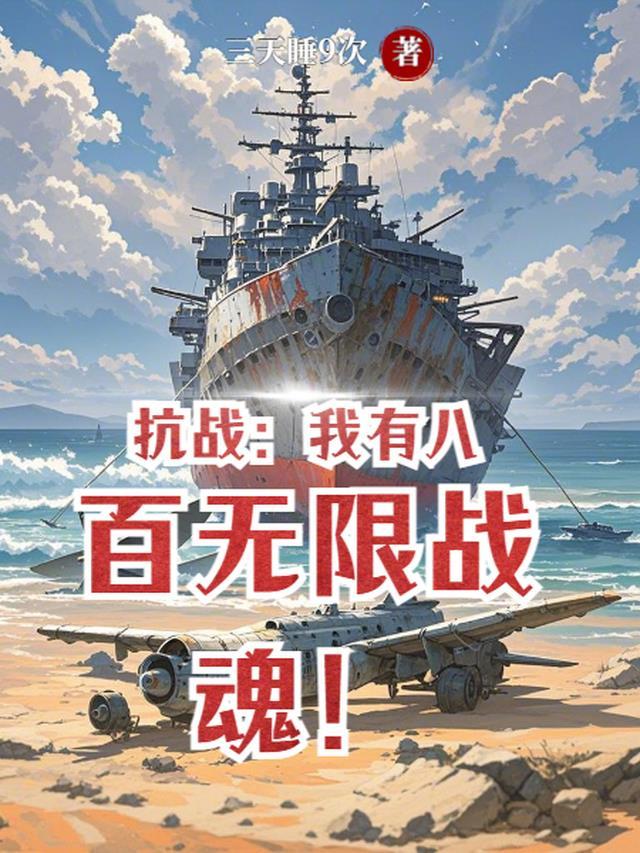 抗战我有八佰勇士免费