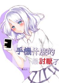 是什么样的手机