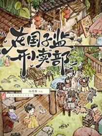 在国子监开小卖部全文免费阅读