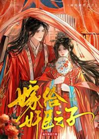 嫁人后他们后悔了txt