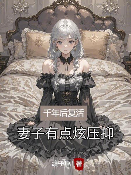 千年之后再次被召唤