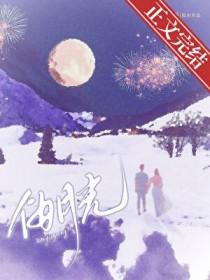 伪月光带球跑眠冬笔趣阁