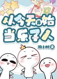 从今天开始当乐子人羽小