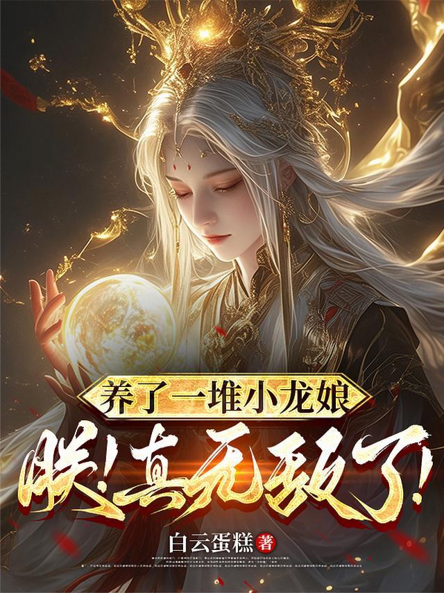 养了一只龙