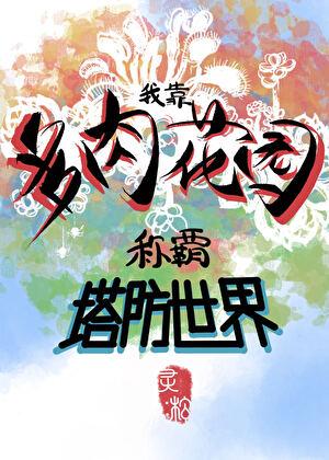 多肉普货中的战斗机