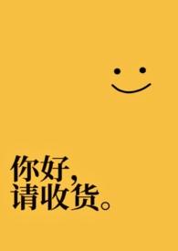 你好请收货