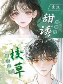 校草超甜