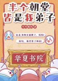 半个朝堂皆是我弟子科举