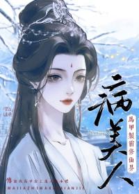 病美人靠马甲制霸修仙界笔趣阁
