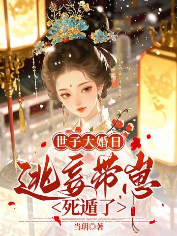 侯门逃妾 姜时窈