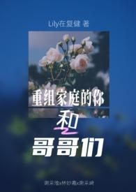 重组家庭的兄妹相恋的电视
