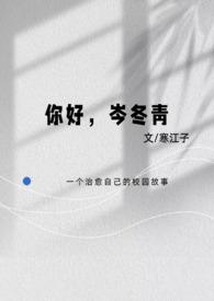 岑冬青(校园1v1)笔趣阁