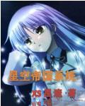 星空帝国纪念版