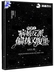 快穿之病娇反派要娶我