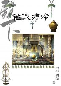 殿下他今天消停了么全文免费阅读