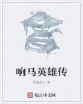 十大经典评书响马传