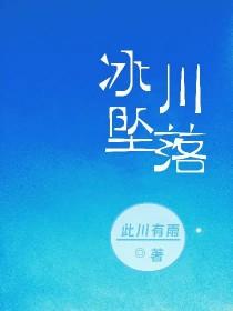冰川下沉