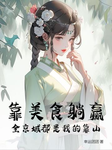 靠美食活着