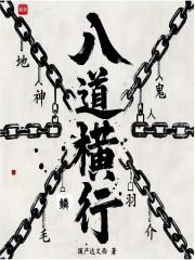 八道横行八一网