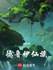 德鲁伊仙族 篱笆好文学