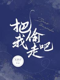 把我偷走吧是什么意思
