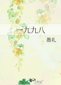 一九九八年春节联欢晚会完整版