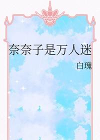 奈奈子好吗