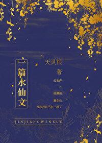 一篇水仙文by温