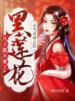 黑莲花不演了墨丹砂免费阅读