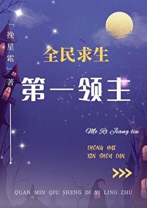 全民求生第一领主无弹窗 书旗