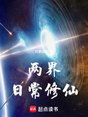 两界日常修仙最新章节目录