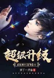 超级升级系统步凡