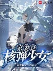 核弹少女?请向长官致礼!免费阅读笔趣