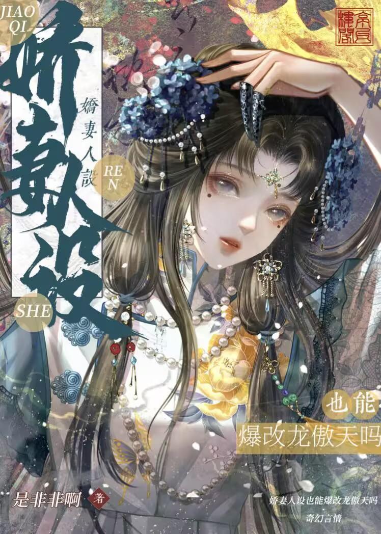 娇妻人设也能爆改龙傲天吗无弹窗 书旗