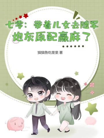 七零带着儿女去随军