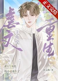 虐文主角受的小爸重生了TXT