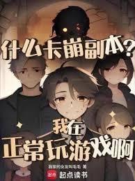 什么卡崩副本?我在正常玩游戏啊在线阅读