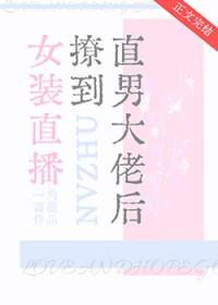 女装直播撩到直男大佬后免费阅