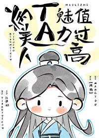 病美人医师他魅力值过高[网游